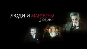 "Люди и манекены". 3-я серия. Художественный фильм (Экран, 1974)