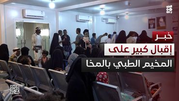 إقبال كبير على المخيم الطبي المجاني الثاني في المخا