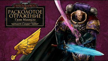 РАСКОЛОТОЕ ОТРАЖЕНИЕ | ГРЭМ МАКНИЛЛ | ЧИТАЕТ CASPER VALTER