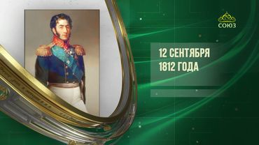 Этот день в истории. 12 сентября