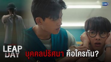 บุคคลปริศนา คือใครกัน? | Leap Day วันแก้ตาย