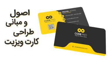 آموزش فتوشاپ: اصول و مفاهیم طراحی کارت ویزیت و یو وی برجسته