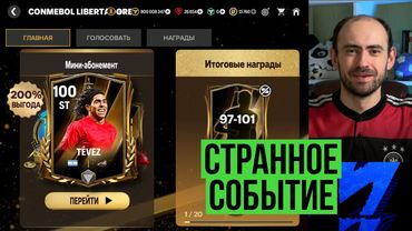 Кубок Либертадорес в FC Mobile