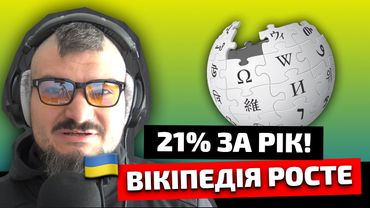 🇺🇦 +21% за рік! Коли українська Вікіпедія обжене російську?