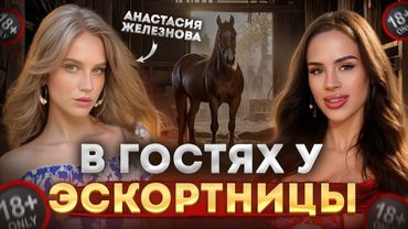 Самые дорогие девушки из сферы эскорта. Анастасия Железнова.
