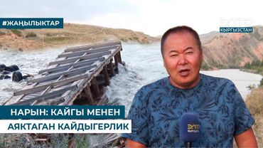 НАРЫН: КАЙГЫ МЕНЕН АЯКТАГАН КАЙДЫГЕРЛИК