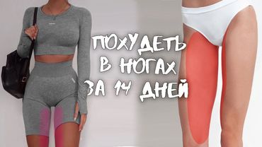-10 см в ляжках 🔥 как быстро похудеть в ногах? НИКАК