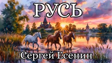Русь - Сергей Есенин