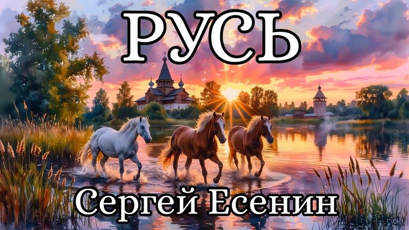 Русь - Сергей Есенин