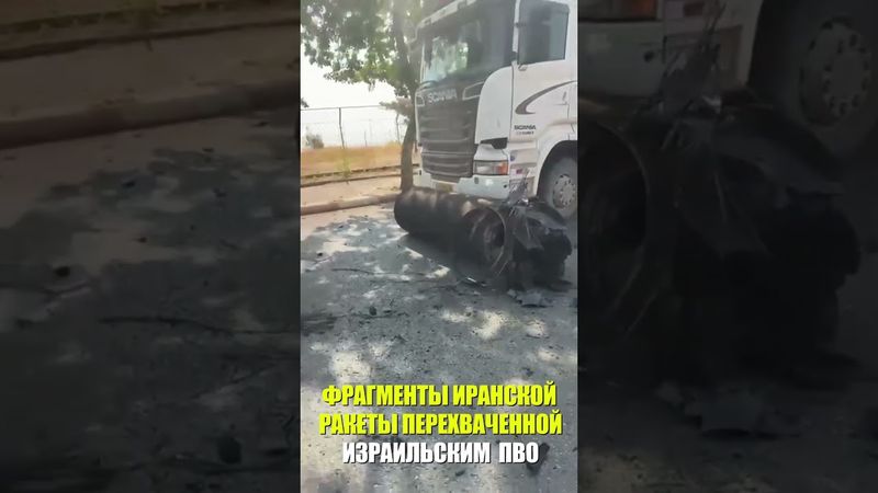 На кадрах фрагменты иранской ракеты перехваченной израильским ПВО на севере Израиля