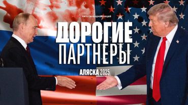 АЛЯСКА 2025. Вашингтонские и московские товарищи