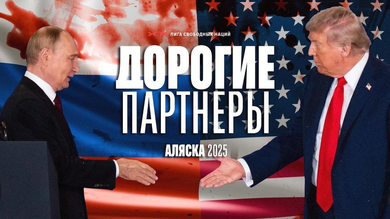 АЛЯСКА 2025. Вашингтонские и московские товарищи