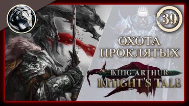 King Arthur: Knight's Tale \\ Прохождение на кошмаре \\ 39. Охота проклятых