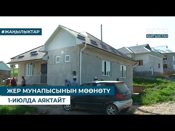 ЖЕР МУНАПЫСЫНЫН МӨӨНӨТҮ 1-ИЮЛДА АЯКТАЙТ