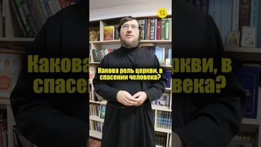 Какова роль церкви, в спасении человека? #shorts