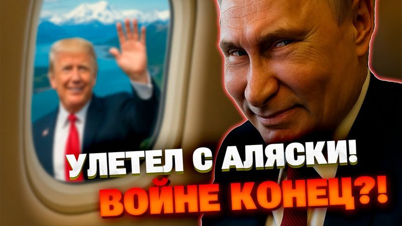 Результаты встречи на Аляске! Что решил Путин?
