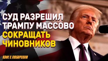 Верховный суд позволил Трампу массовые сокращения | Уголовное преследование экс-директоров ЦРУ и ФБР