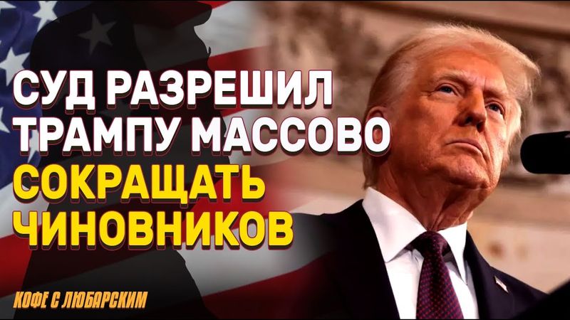 Верховный суд позволил Трампу массовые сокращения | Уголовное преследование экс-директоров ЦРУ и ФБР