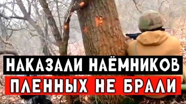 Наёмникам предложили сдаться, но они отказались. По итогу зашли 15 штурмовиков ВС РФ.