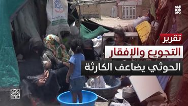 مليشيا الحوثي تضاعف الكارثة الإنسانية عبر سياسات التجويع والإفقار