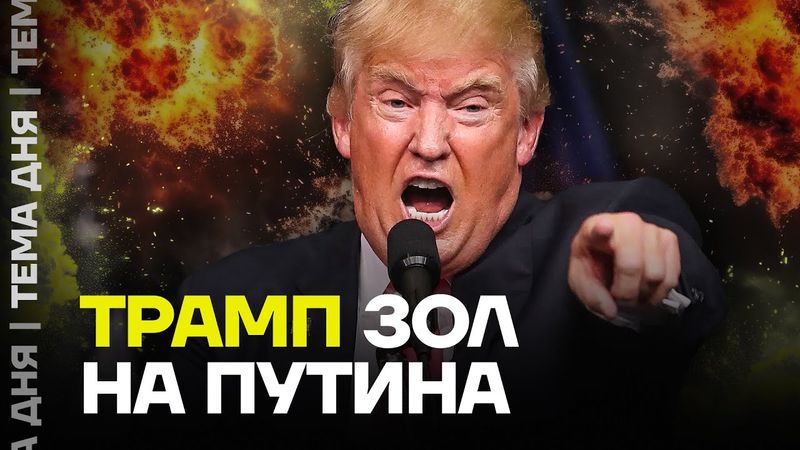 Трамп против Путина. О чём они говорят?