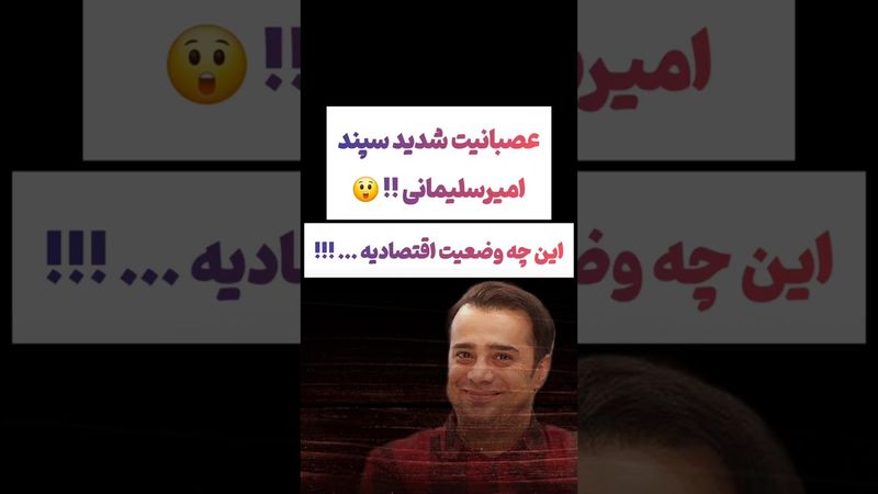 عصبانیت شدید سپند امیرسلیمانی: این چه وضعیه همه چی افتضاحه😲#طنز #فیلم #ایران #تتلو #کلیپ #عشق_ابدی