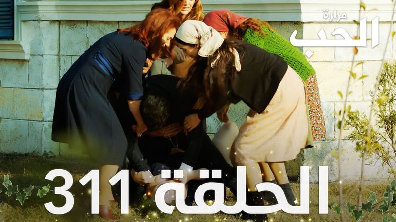 مسلسل مرارة الحب | الحلقة 311 مدبلجة | Bir Zamanlar Çukurova