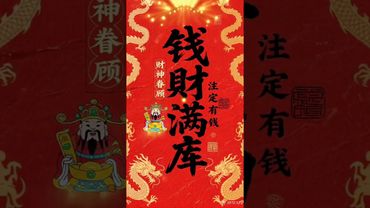 《钱财满库》接了！转发！功德无量！#手机壁纸 #手机屏保 #壁纸 #国学文化 #道家文化 #正能量 #民间文化 #转运 #发财 #财源滚滚 财到我家#兴旺发