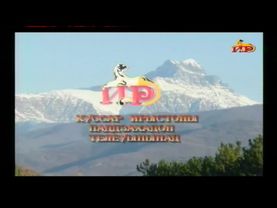 Соболезнования и объявления. ГТРК "Ир" (Южная Осетия). 11.01.2025