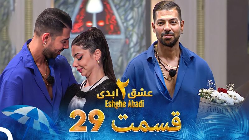 عشق ابدی فصل 2 قسمت 29 - Eshghe Abadi