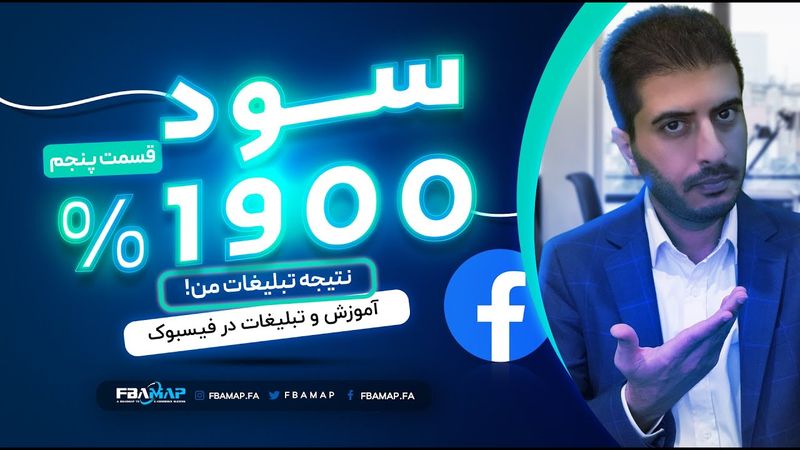 آموزش فیسبوک و تبلیغات در فیسبوک - بررسی کمپین تبلیغاتی من - ROI 1900% - قسمت چهارم