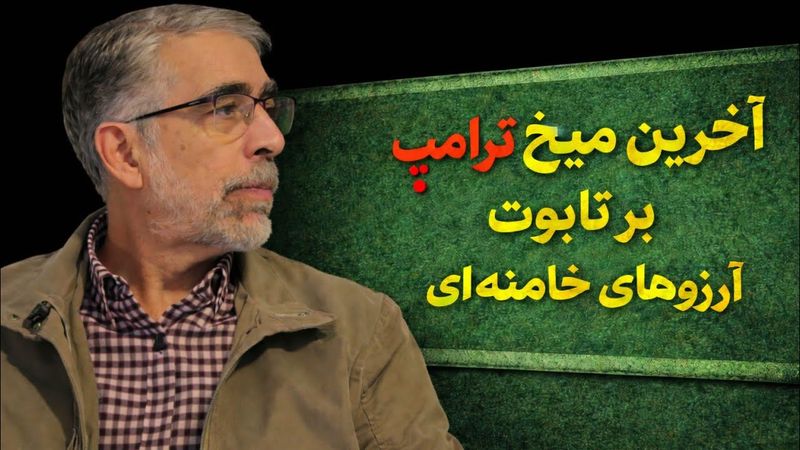 میخ ترامپ بر تابوت آرزوهای خامنه ای/ همیشه کنار بی بی هستم