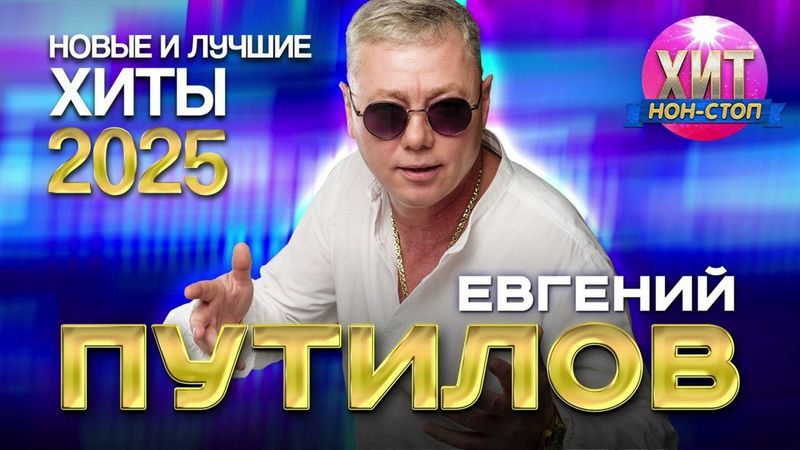 Евгений Путилов - Новые и Лучшие Хиты 2025