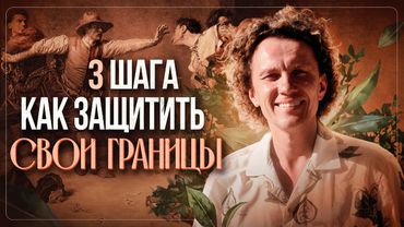 Как правильно отстаивать свои границы и реагировать на негатив?