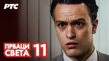 Prvaci sveta | Epizoda 11 (domaća serija)