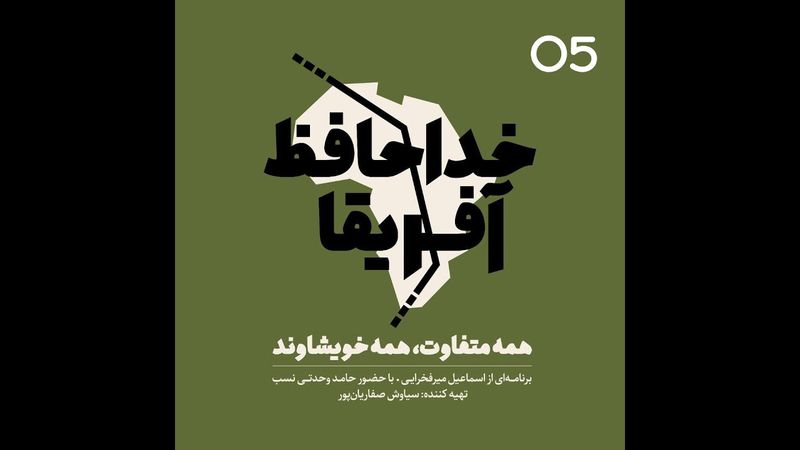 خداحافظ آفریقا - قسمت پنجم