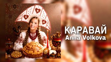 Anna Volkova — «КАРАВАЙ» (Audio Official)