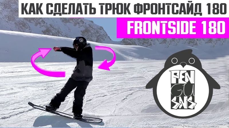 КАК СДЕЛАТЬ ФРОНТСАЙД 180 НА СНОУБОРДЕ