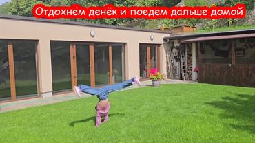 VLOG Мы устали ехать и решили остаться ещё на один день в Словакии