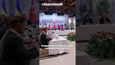 Переговоры России и Украины в Стамбуле: безрезультатное обсуждение