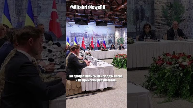 Переговоры России и Украины в Стамбуле: безрезультатное обсуждение