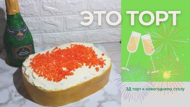 3Д торт "Бутылка шампанского". Новогодний торт Бутерброд с красной икрой и бутылка шампанского.