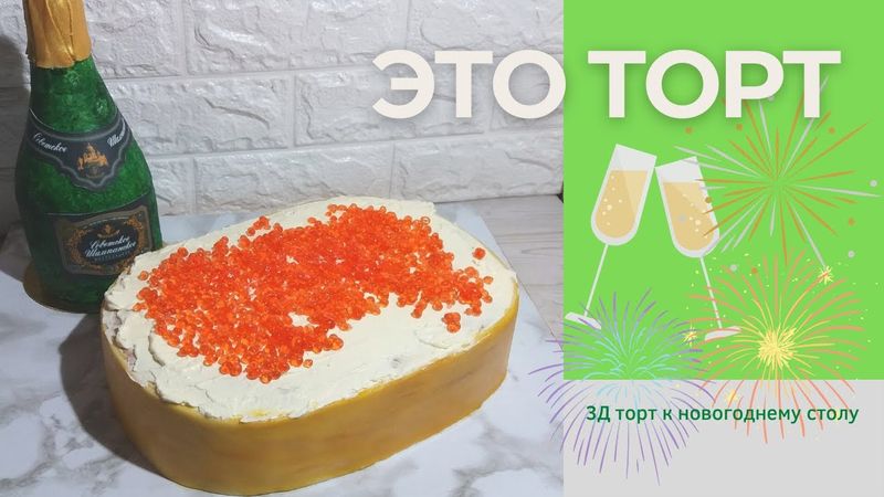3Д торт "Бутылка шампанского". Новогодний торт Бутерброд с красной икрой и бутылка шампанского.