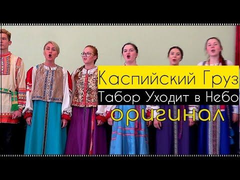 Вот откуда бит у Каспийский Груз - Табор Уходит в Небо. Болгарская народная песня "Бре петрунько".
