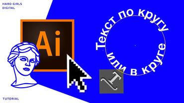Текст по кругу / Текст в круге | Adobe illustrator | Дизайн уроки ★
