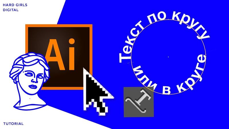Текст по кругу / Текст в круге | Adobe illustrator | Дизайн уроки ★