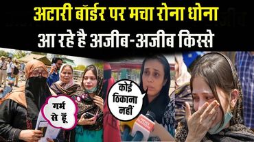 Attari-Wagah Border पर हंगामा! पाकिस्तान लौटने की डेडलाइन खत्म, अब होगा एक्शन !!