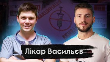 Вакцинація - "за" і "проти"