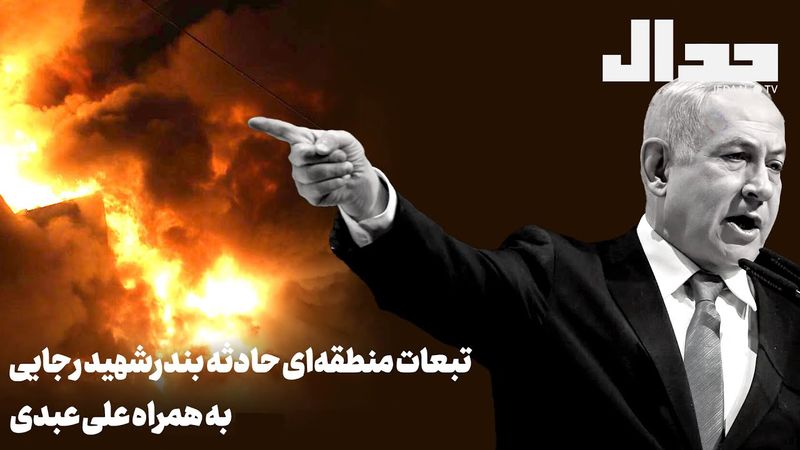 حادثه بندر شهید رجایی چه تاثیری بر قدرت منطقه‌ای ایران می‌گذارد؟ به همراه علی عبدی