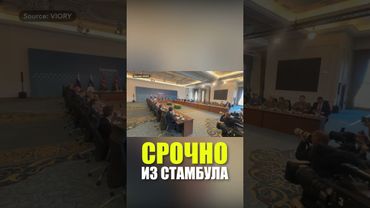 Переговоры России и Украины в Стамбуле: второй раунд